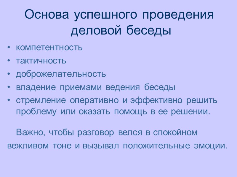 Основа успешного проведения  деловой беседы компетентность тактичность доброжелательность владение приемами ведения беседы стремление